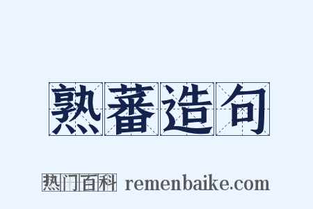 熟蕃造句是什么意思的图片